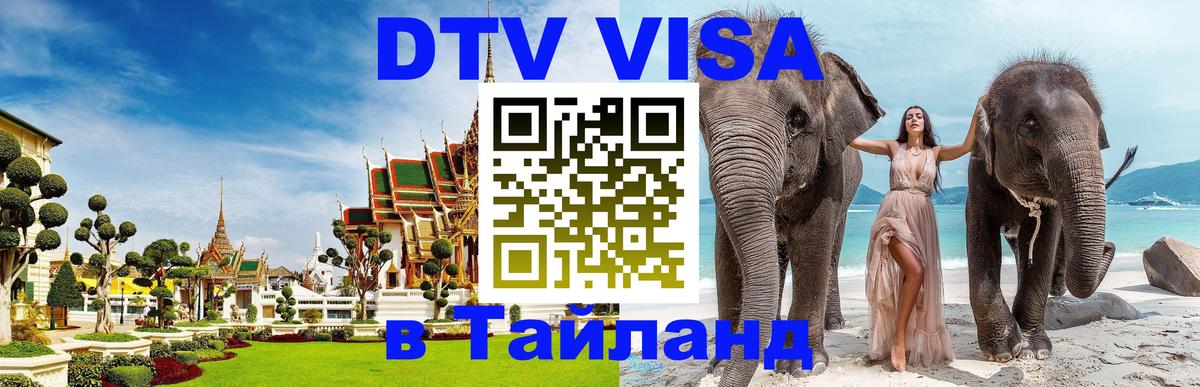 Виза ДТВ на 5 лет в Тайланд Любляна 