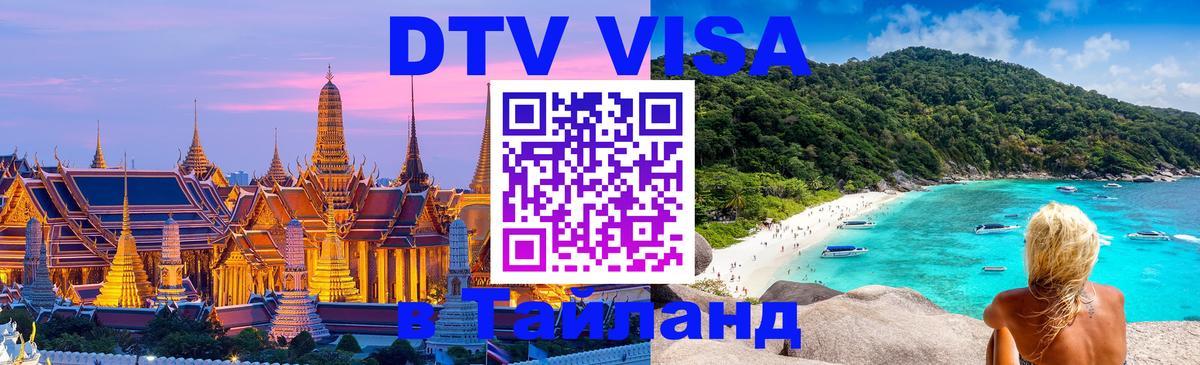 Долгосрочная виза DTV в Тайланд Долгосрочная виза DTV в Тайланд